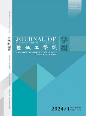盐城工学院学报·自然科学版期刊